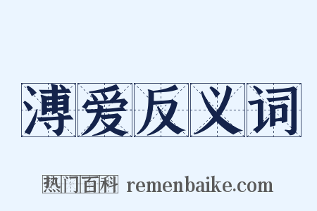 溥爱反义词是什么意思的图片